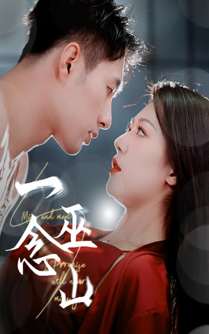 一念巫山（45集） 一口气看完