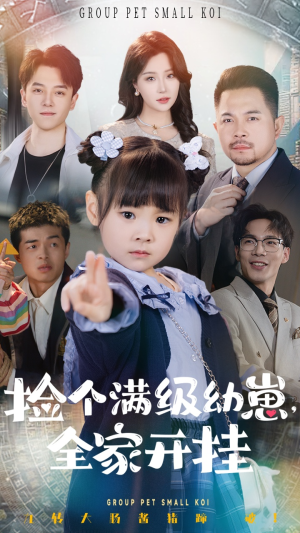 捡个满级幼崽全家开挂（71集） 女主角是谁