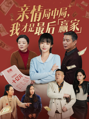 亲情局中局,我才是最后赢家(35集) 亲情局中局,我才是最后赢家(35集) 好看短剧推荐