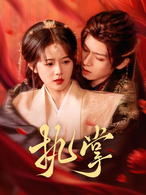 执掌(71集) 执掌(71集) 每日短剧分享