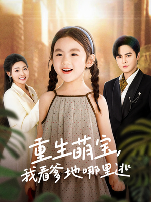 重生萌宝，我看爹地哪里逃（80集） 每日分享短剧