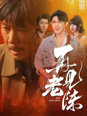 再见老陈（44集） 爱短剧爱追剧