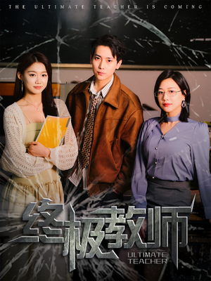 终极教师（90集） 最热门短剧来了