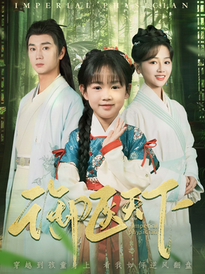 御医天下（80集） 在线看到大结局