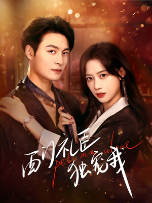 西门礼臣独宠我(80集) 西门礼臣独宠我(80集) 热门短剧榜单