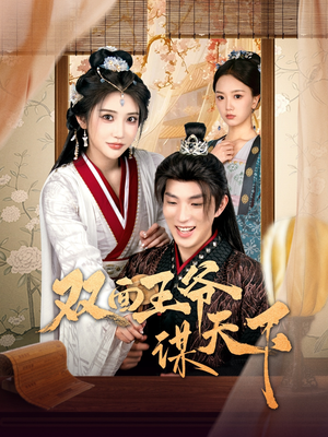 双面王爷谋天下（93集） 在哪个平台看