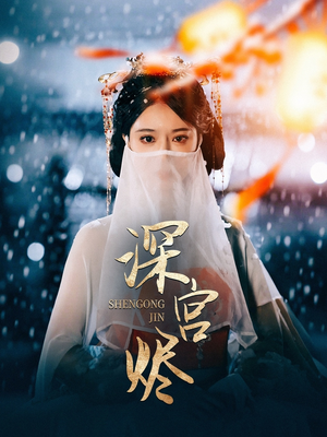 深宫烬(52集) 深宫烬(52集) 精彩短剧后续