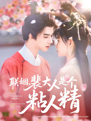 联姻，裴大人是个粘人精（97集） 热门爆款短剧