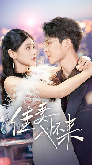 佳妻入怀来（70集） 看过的人都说好