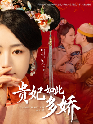 贵妃如此多娇（86集） 常回家看看短剧