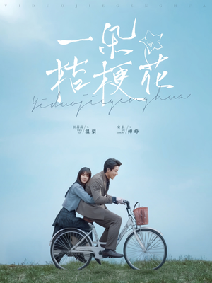 一朵桔梗花(71集) 一朵桔梗花(71集) 第三季