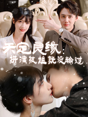 天定良缘:拼演技姐就没输过(50集) 天定良缘:拼演技姐就没输过(50集) 最热短剧推荐