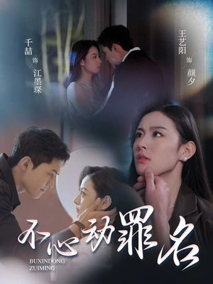 不心动罪名（88集） 民国短剧推荐