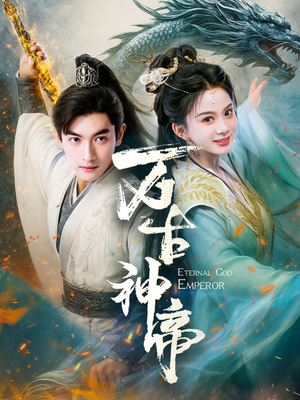 万古神帝(73集) 万古神帝(73集) 火热短剧抢先看