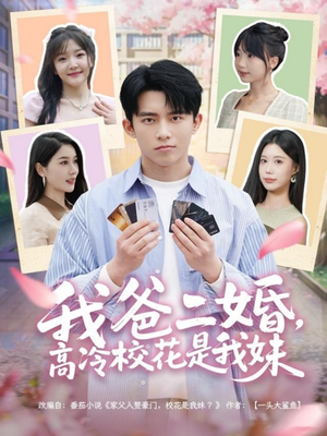 我爸二婚，高冷校花是我妹（80集） 百度网盘在线看
