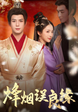 烽烟误良缘(80集) 烽烟误良缘(80集) 每天短剧分享