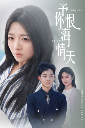 予你恨海情天(30集) 予你恨海情天(30集) 最新热播短剧
