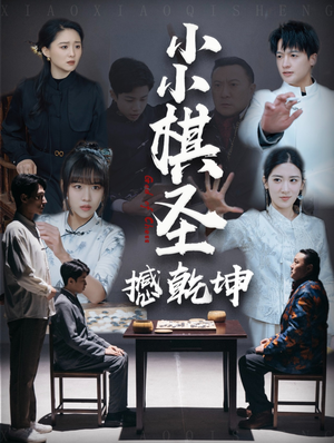 小小棋圣撼乾坤(52集) 小小棋圣撼乾坤(52集) 看短剧放松一下