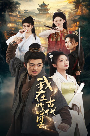 我在古代叱咤风云（71集） 短剧追不停