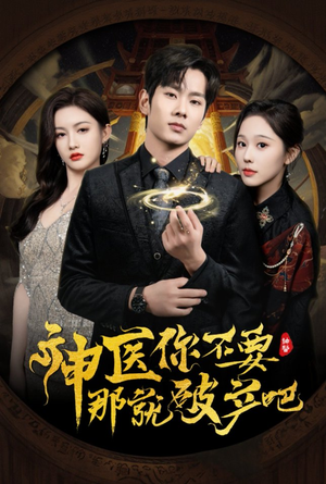 神医你不要那就破产吧(30集) 神医你不要那就破产吧(30集) 这部短剧我爱了