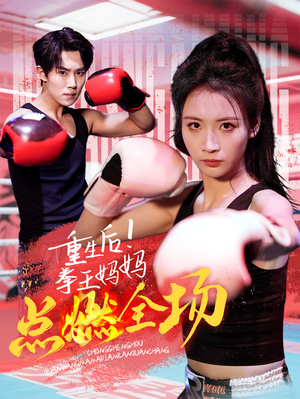 重生后!拳王妈妈点燃全场(66集) 重生后!拳王妈妈点燃全场(66集) 每日短剧追不停