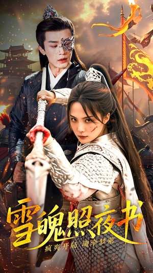 雪魄照夜书（72集） 短剧全集抢先看