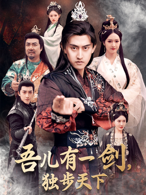 吾儿有一剑，独步天下（72集） 在线看免费版