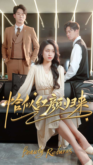 恰似红颜归来(79集) 恰似红颜归来(79集) 热门火爆短剧