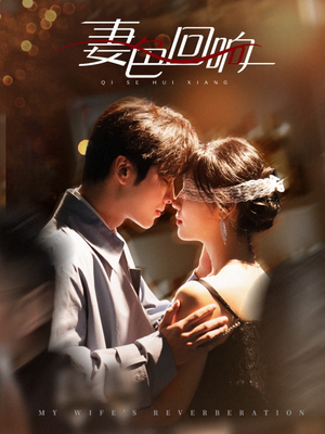 妻色回响(53集) 妻色回响(53集) 热播短剧排行榜