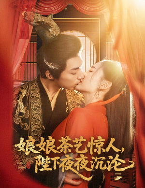 娘娘茶艺惊人,陛下夜夜沉沦(50集) 娘娘茶艺惊人,陛下夜夜沉沦(50集) 在线播放