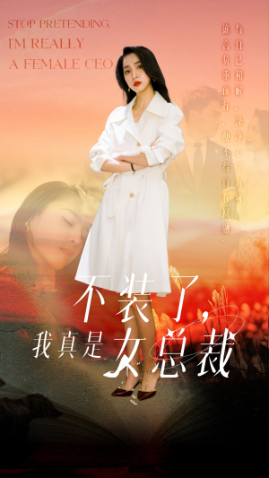 不装了,我真是女总裁(91集) 不装了,我真是女总裁(91集) 短剧排行榜