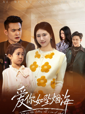 爱你如坠烟海（54集） 免费看短剧全集