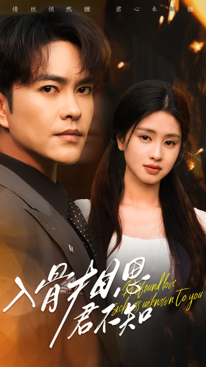 入骨相思君不知(47集) 入骨相思君不知(47集) 夸克网盘观看