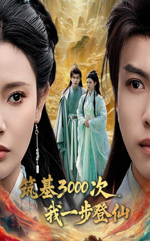 筑基3000次我一步登仙（45集）短剧介绍