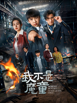 我不是魔童（50集）一起追生活短剧
