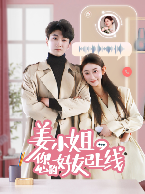 姜小姐您的好友已上线（70集）民国短剧推荐