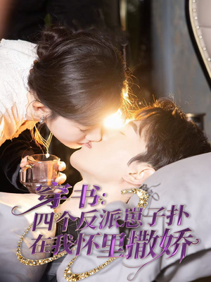 穿书:四个反派崽子扑在我怀里撒娇(85集) 穿书:四个反派崽子扑在我怀里撒娇(85集)短剧太精彩了