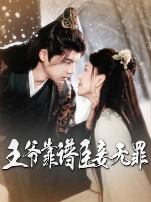 王爷靠谱臣妾无罪（89集）爆火短剧追不停