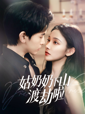 家有仙妻有亿点强（69集）短剧免费看