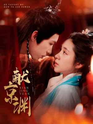 献京渊(120集) 献京渊(120集)最新上映的短剧