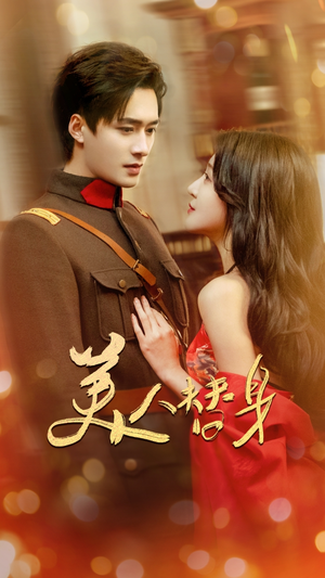 美人替身(60集) 美人替身(60集)在哪看是免费的