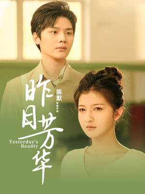 昨日芳华（61集） 在哪看