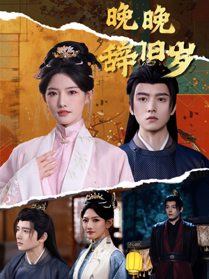 晚晚辞旧岁(78集) 晚晚辞旧岁(78集) 最火短剧推荐