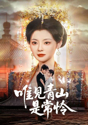唯见青山是常怜(86集) 唯见青山是常怜(86集) 好看短剧追不停
