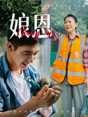 娘恩（69集） 好看短剧推荐