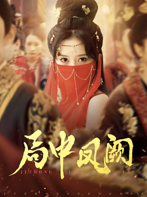 局中凤阙（59集） 抢先看新短剧