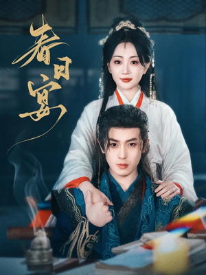 春日宴(80集) 春日宴(80集) 最新热播短剧