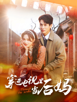 穿进电视里当后妈（80集） 短剧视频分享