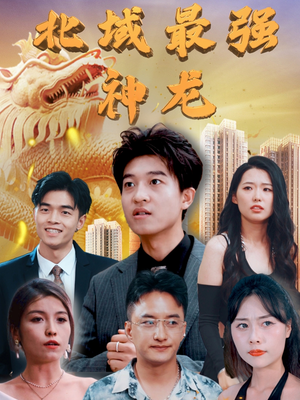 北域最强神龙(100集) 北域最强神龙(100集) 高分佳作免费看