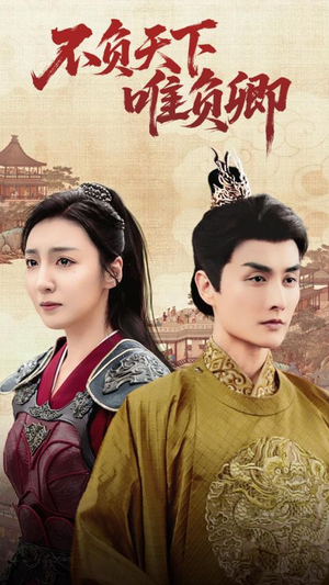 不负天下唯负卿(62集) 不负天下唯负卿(62集) 经典老剧免费看